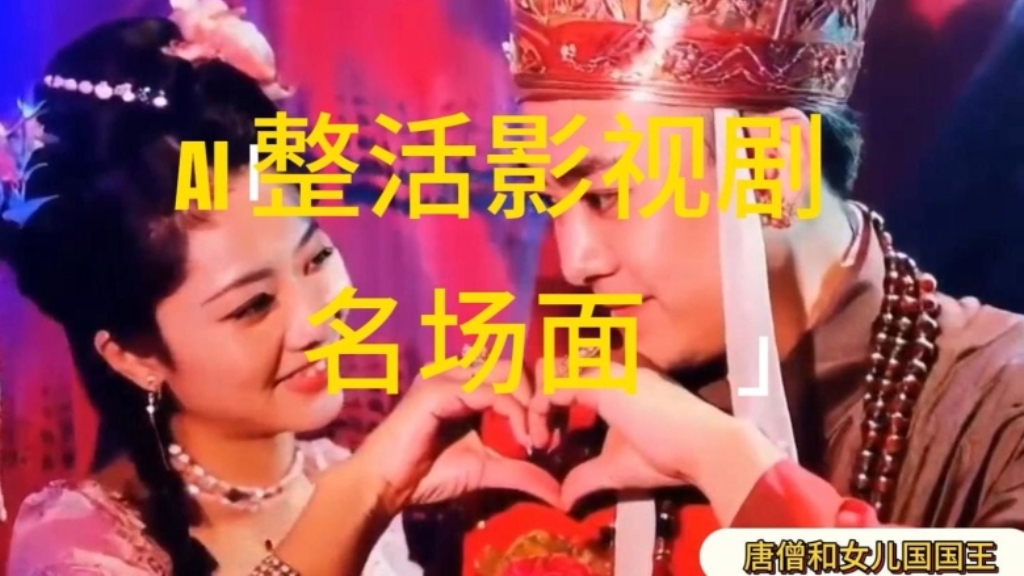 [第3170讲]AI整活“影视名场面”发一条爆一条，日入1k