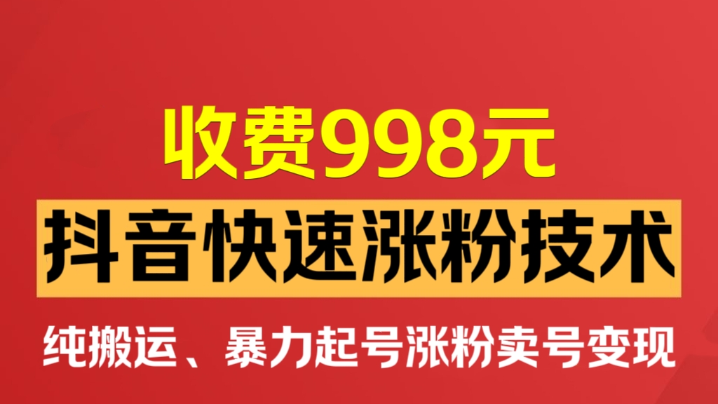 [第3171讲]【纯搬运、抖音暴力起号涨粉卖号变现】收费998元的抖音快速涨粉技术