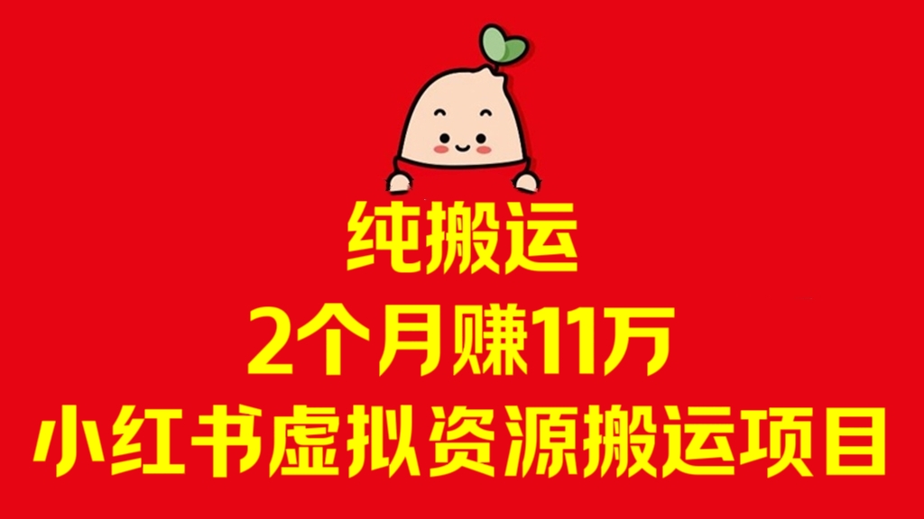 [第3173讲]纯搬运，2个月赚11万！小红书虚拟资源搬运项目