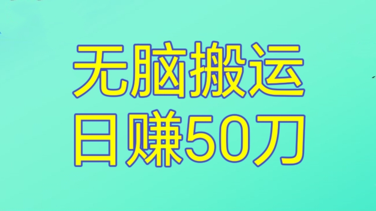 [第3174讲]无脑搬运日赚50刀
