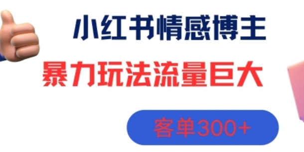 [第3177讲]小红书情感博主暴力玩法，流量巨大，客单300+
