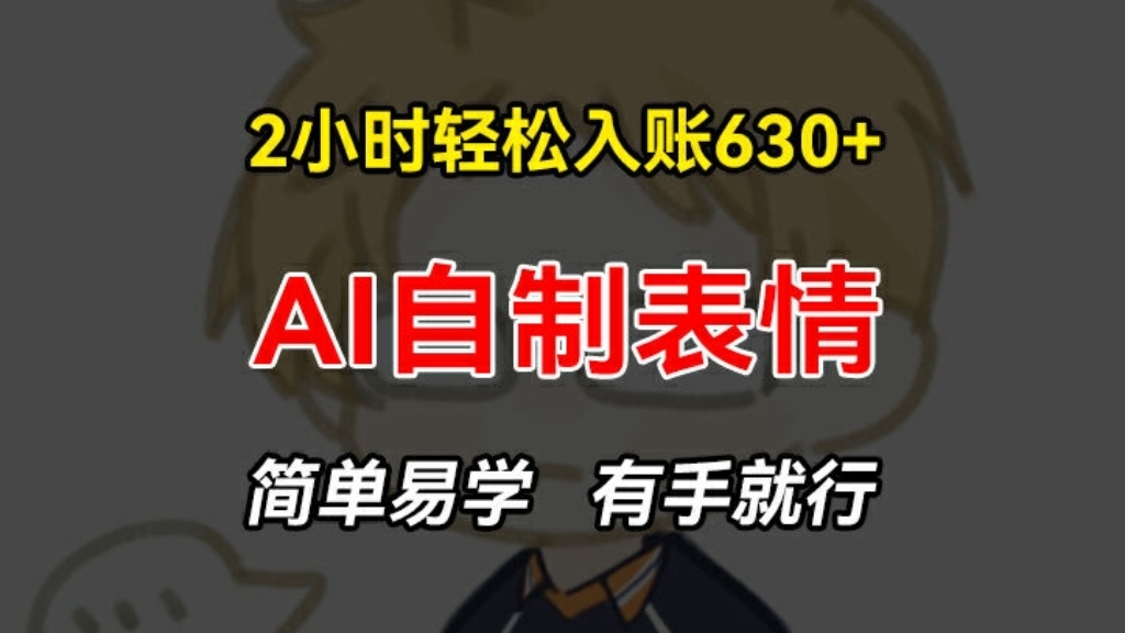 [第3178讲]2小时入账630+！AI自制表情赚钱项目