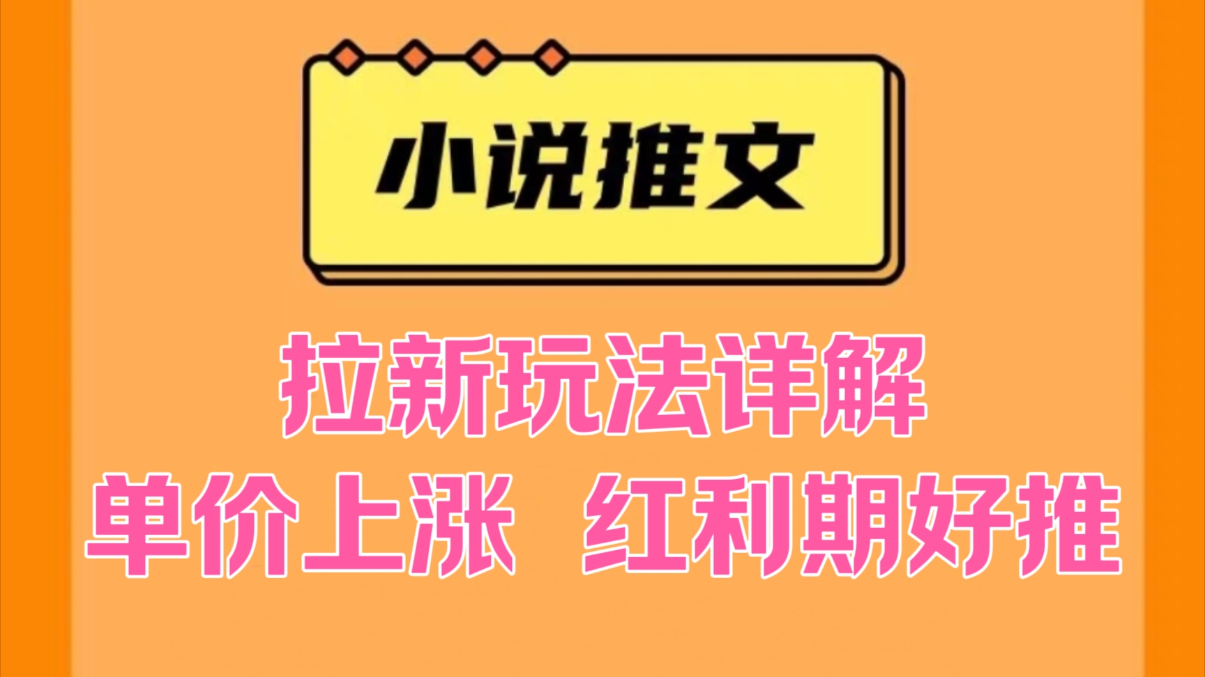 [第3180讲]小说推文拉新玩法详解，单价上涨，红利期好推