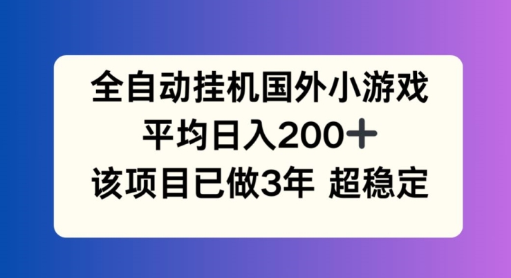 [第3186讲]【稳定长久】全自动挂机国外小游戏，平均日入200+