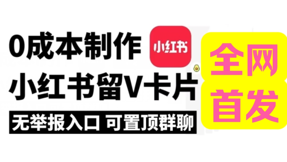 [第3189讲]【全网首发】小红书留V卡片技术，无举报入口
