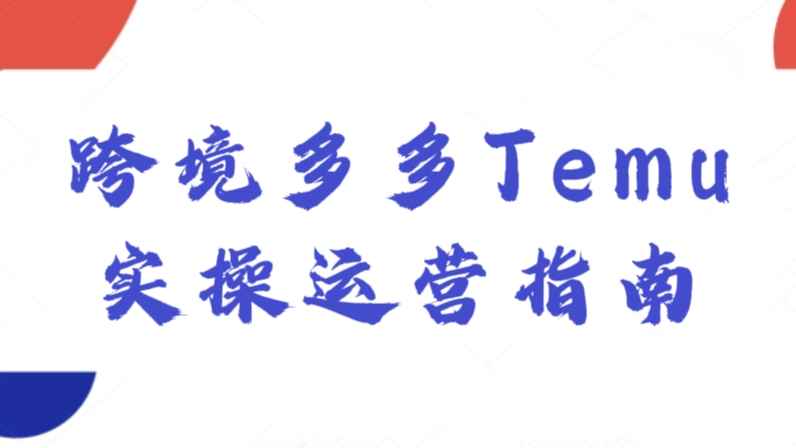 [第3191讲]跨境多多Temu实操运营指南