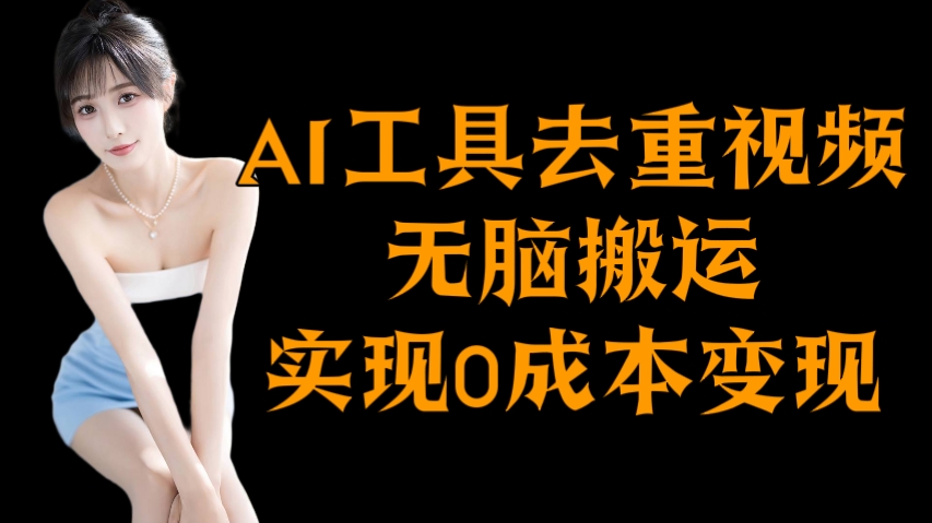 [第3194讲]AI工具去重视频，无脑搬运实现0成本变现