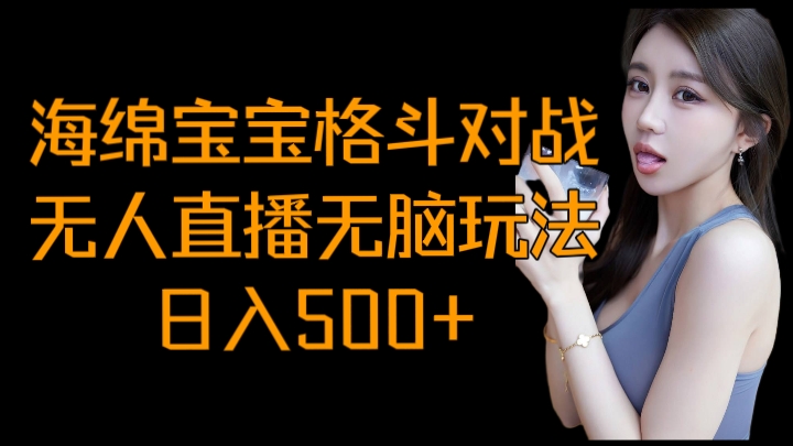 [第3195讲]海绵宝宝格斗对战无人直播无脑玩法，日入500+