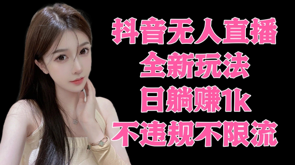 [第3200讲]7月抖音无人直播全新玩法，日躺赚1k，不违规不限流