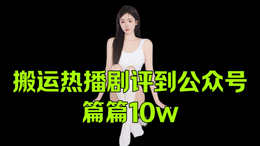 [第3201讲]搬运热播剧评到公众号，篇篇10w