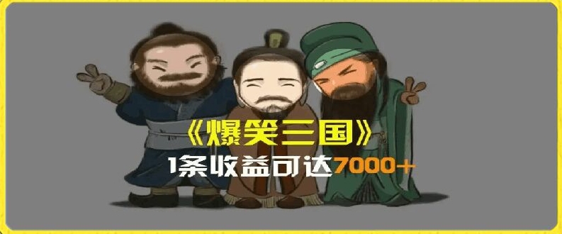 [第3203讲]一条视频爆7000+收益，AI恶搞三国整活影片全流程
