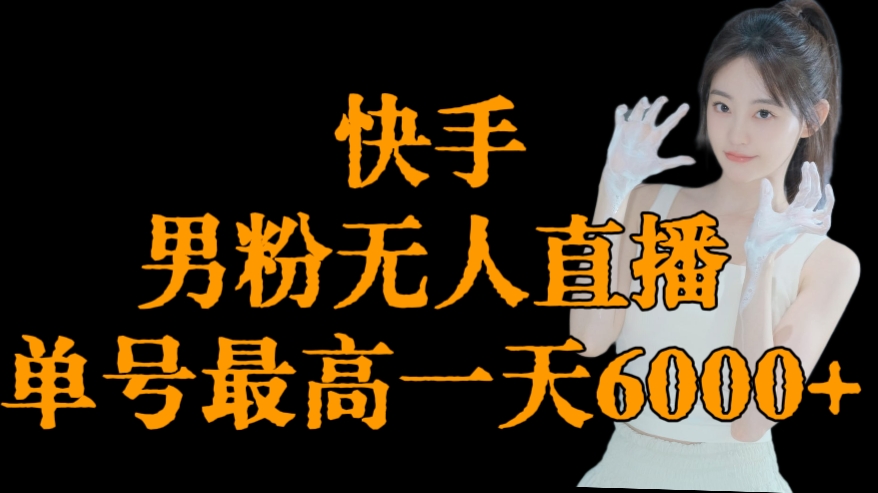 [第3205讲]快手男粉无人直播，单号最高一天6000+