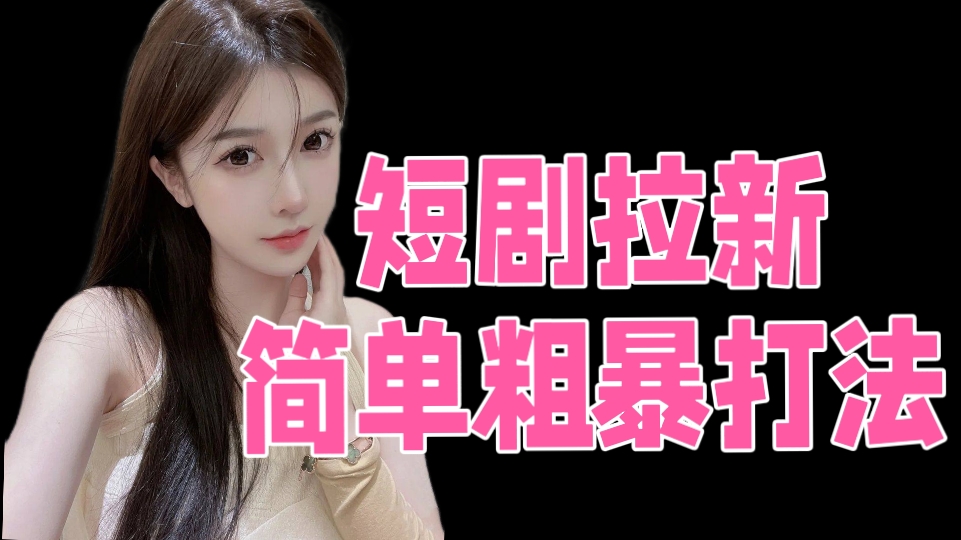 [第3206讲]短剧拉新简单粗暴打法