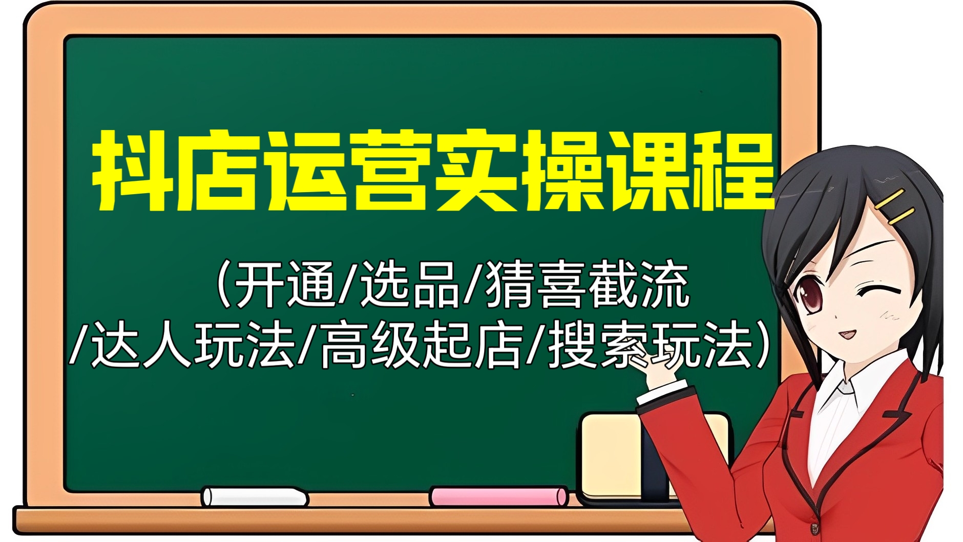 [第3208讲]抖店运营实操课程（开通/选品/猜喜截流/达人玩法/高级起店/搜索玩法）