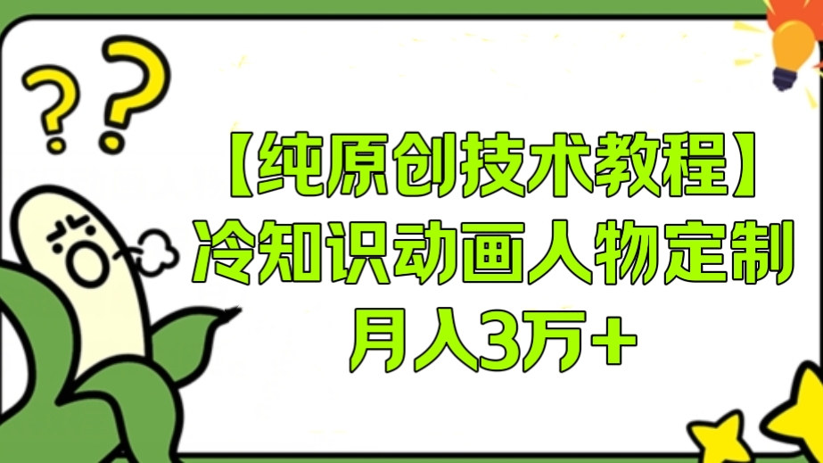 [第3211讲]【纯原创技术教程】冷知识动画人物定制，月入3万+