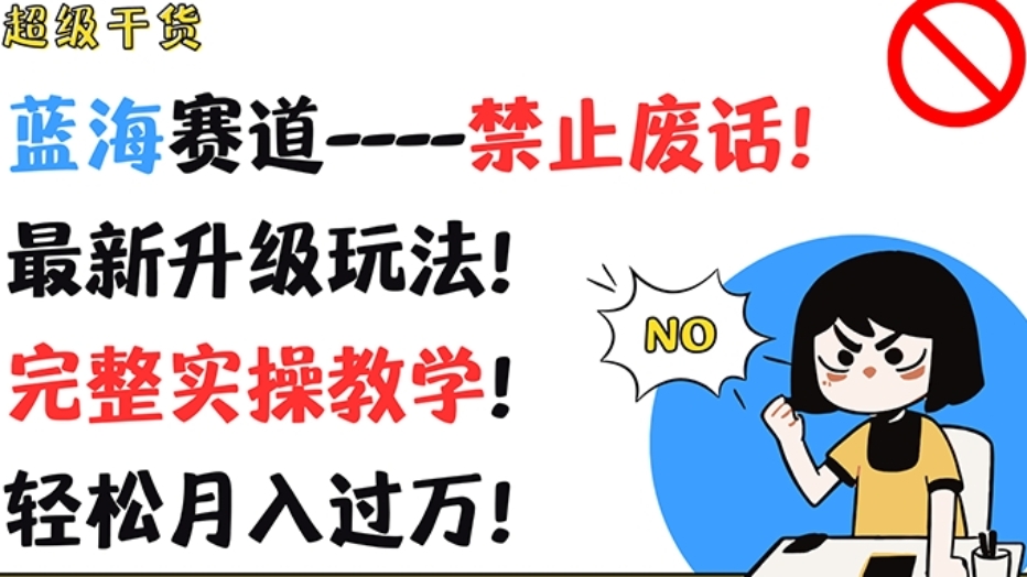 [第3212讲]【超级干货、完整实操教学】蓝海赛道“禁止废话”最新升级玩法，轻松月入过万