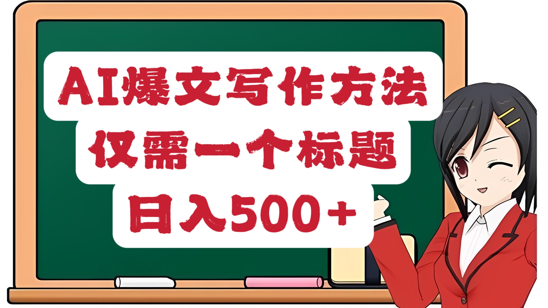 [第3218讲]AI爆文写作方法，仅需一个标题，日入500+
