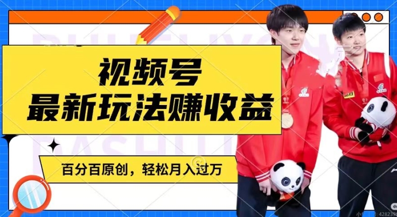 [第3219讲]明星八卦视频赚视频号收益+千粉号额外变现，轻松月入过W