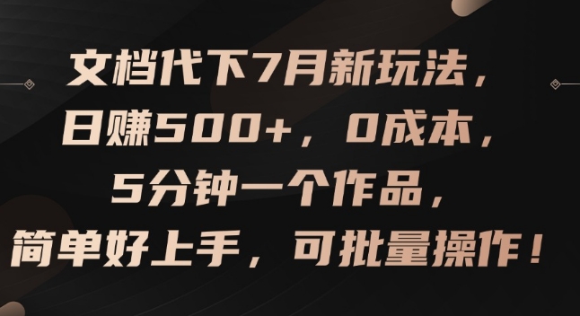 [第3220讲]文档代下新玩法，日赚500+，可批量操作