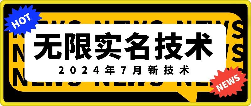 [第3227讲]外面收费888元的抖音无限实名技术(2024年7月新技术)