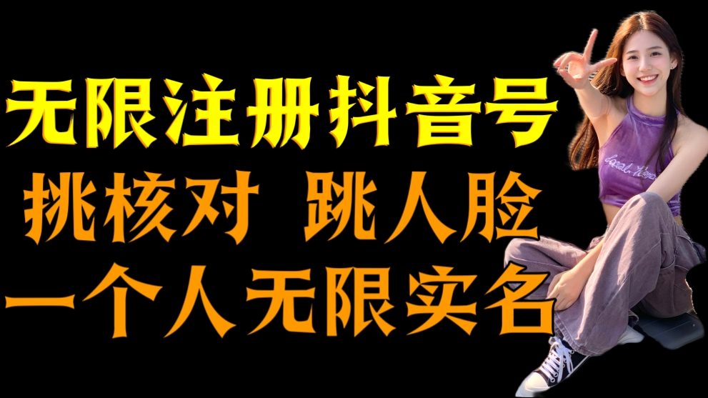 [第3229讲]998元买的！无限注册抖音号技术，抖音跳验证核对，抖音跳人脸登录技术，抖音不实名开播技术， 一个人无限实名抖音