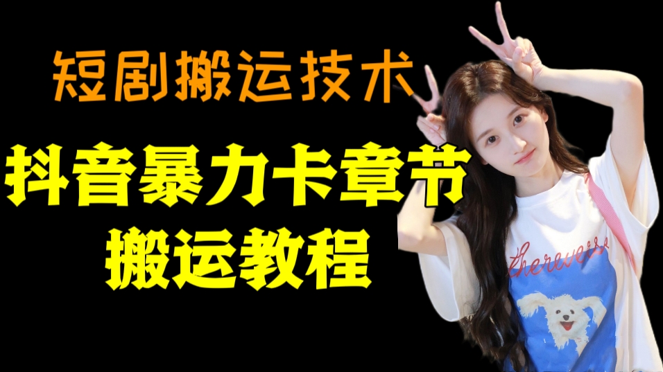 [第3230讲]短剧搬运技术:抖音暴力卡章节搬运教程