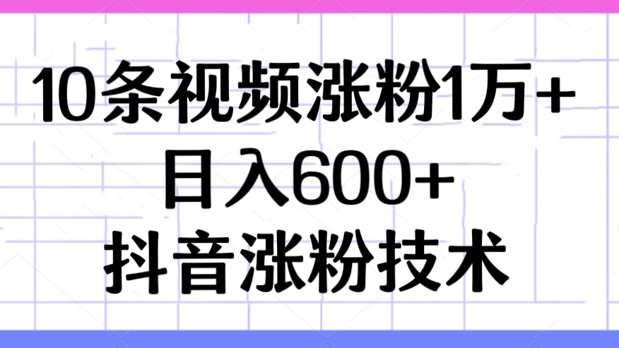 [第3239讲]10条视频涨粉1万+，日入600+！抖音涨粉技术，3种变现方式