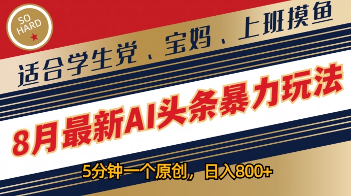 [第3241讲]8月最新AI头条暴力玩法，5分钟一个原创，适合学生党、宝妈、上班摸鱼