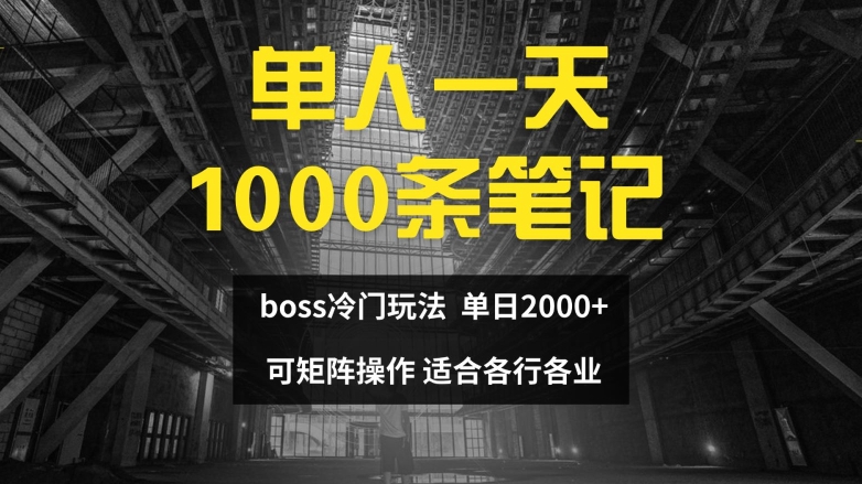 [第3242讲]单人一天1000条笔记，日入2000+，BOSS直聘的正确玩法