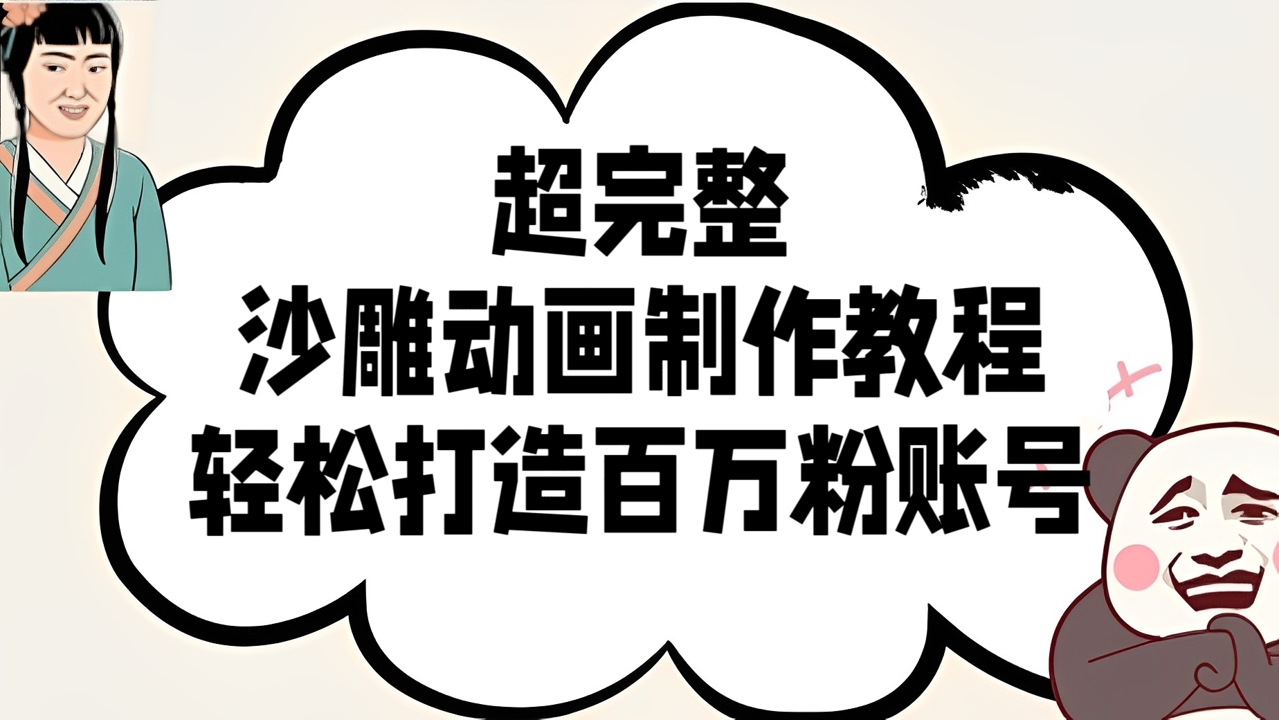 [第3246讲]超完整沙雕动画制作教程，轻松打造百万粉账号