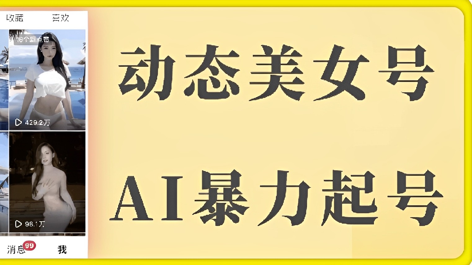【第3249讲】【超详细教学】AI美女号暴力起号，白嫖玩法