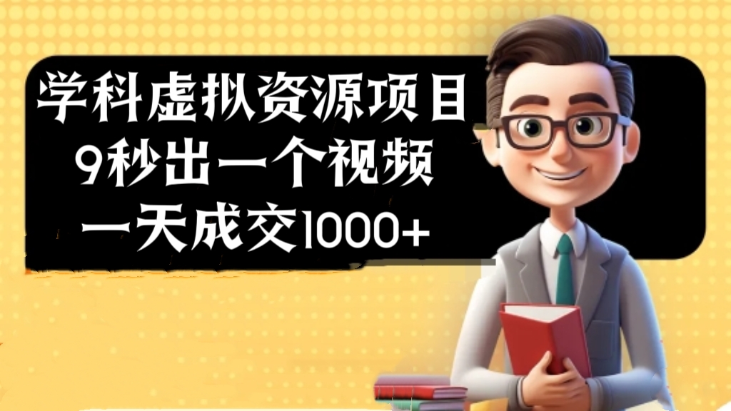[第3253讲]收费1980元的学科项目，9秒出一个视频，一天成交1000+