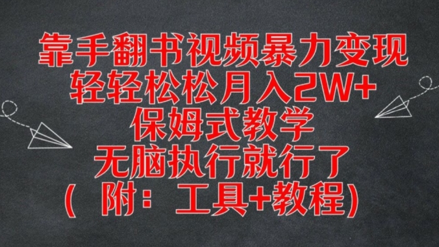 [第3257讲]靠手翻书视频暴力变现，月入2W+(附：工具+教程)