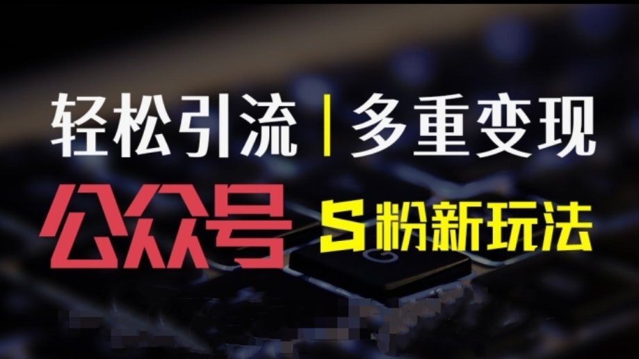 [第3259讲]公众号男粉变现新玩法，色粉多重变现，每日收益1k+