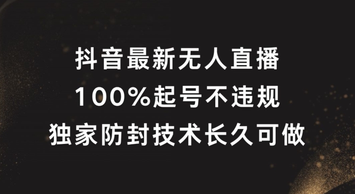 [第3260讲]最新抖音无人直播独家防封技术，100%起号，长久可做