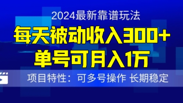 [第3262讲]2024最新得物靠谱玩法，每天被动收入300+，单号可月入1万，可多号操作