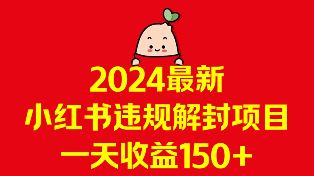 [第3263讲]2024最新小红书违规解封项目，一天收益150+