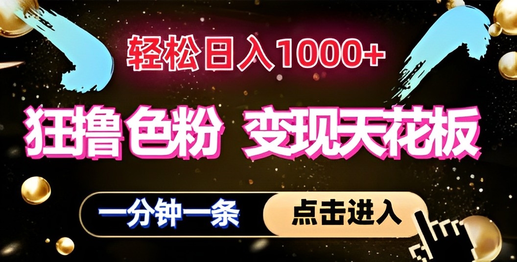 [第3265讲]色粉变现暴利玩法，一单200+