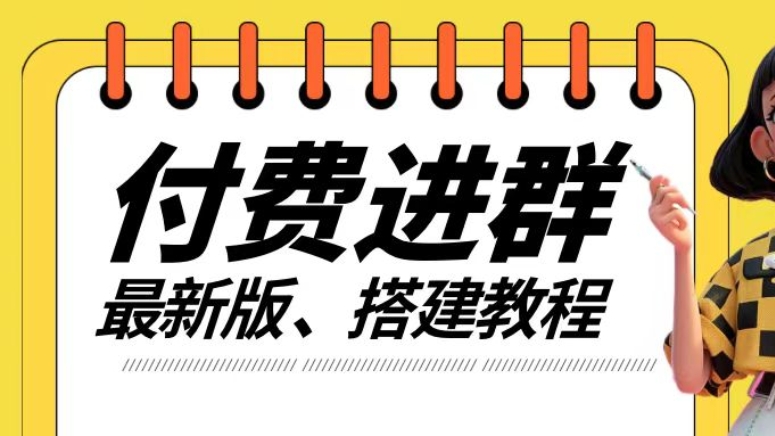 [第3268讲]付费进群系统搭建教程