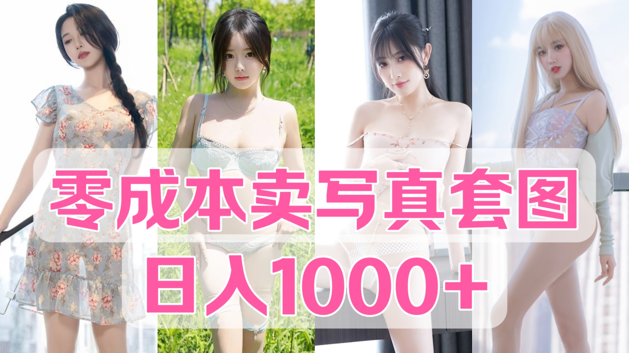 [第3271讲]零成本卖写真套图，日入1000+