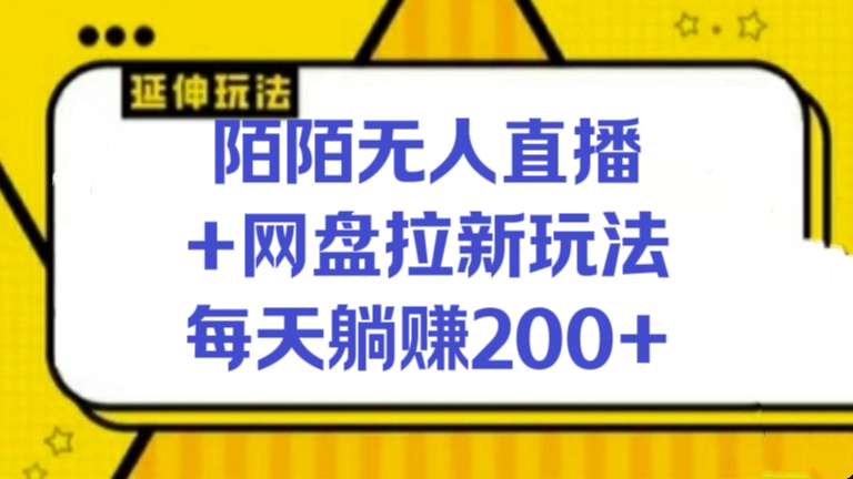 [第3274讲]陌陌无人直播+网盘拉新玩法，每天躺赚200+