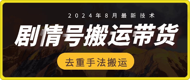 [第3276讲]8月抖音剧情号带货搬运技术，第一条视频30万播放，佣金700+