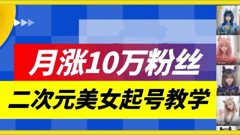 [第3281讲]月涨10万粉丝，二次元美女起号教学
