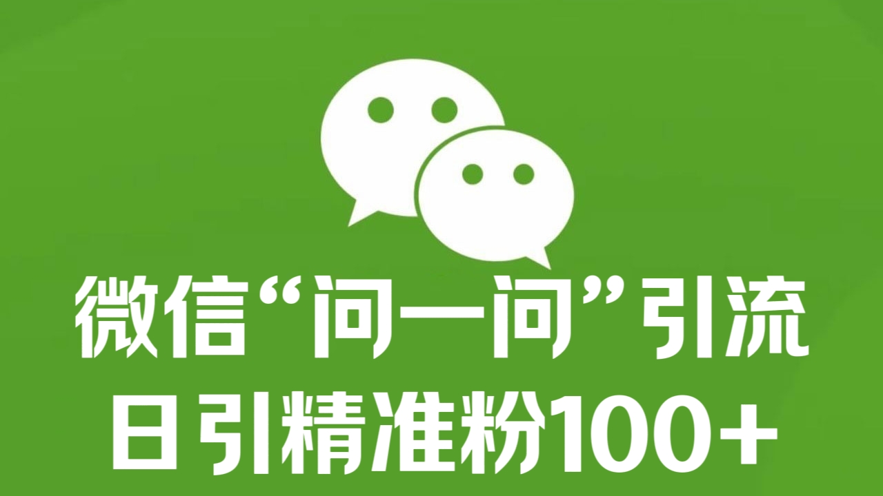[第3282讲]最新微信“问一问”引流，日引精准粉100+