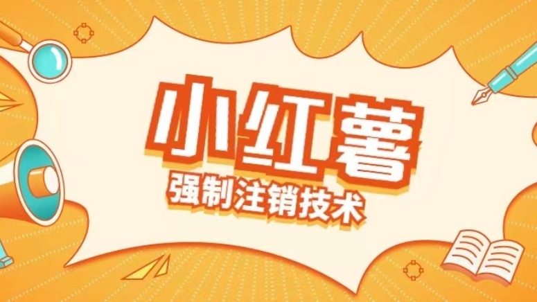 [第3283讲]小红书强制注销技术（释放手机号）