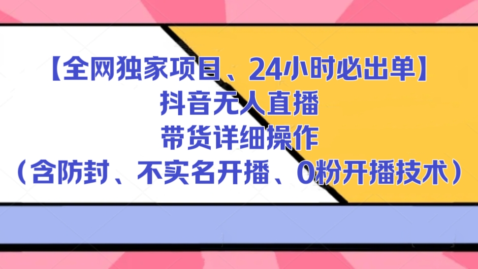 [第3284讲]【全网独家项目、24小时必出单】抖音无人直播带货详细操作（含防封、不实名开播、0粉开播技术）