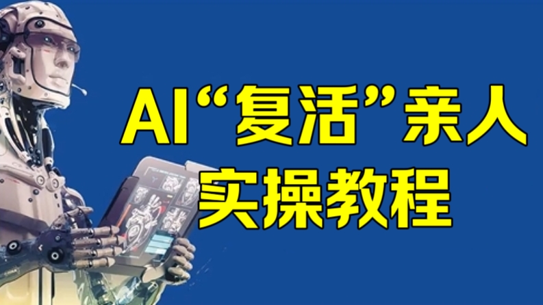 [第3286讲]AI“复活”亲人实操项目