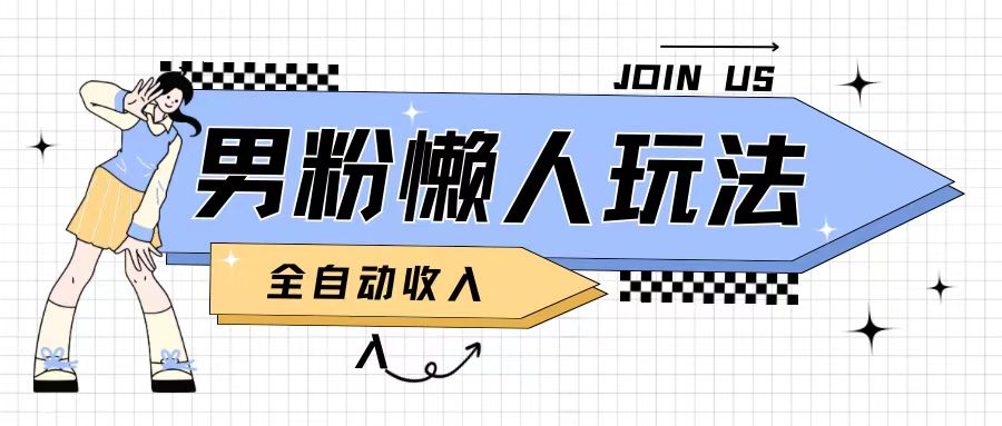 [第3291讲]男粉懒人玩法，被动收入日入200+
