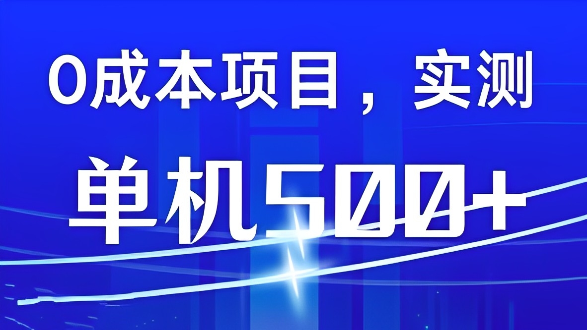 [第3297讲]男粉引流项目，单机一天500+