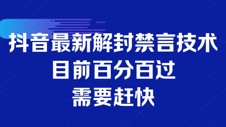 [第3298讲]9月21日抖音最新解封禁言技术，目前百分百过，需要赶快